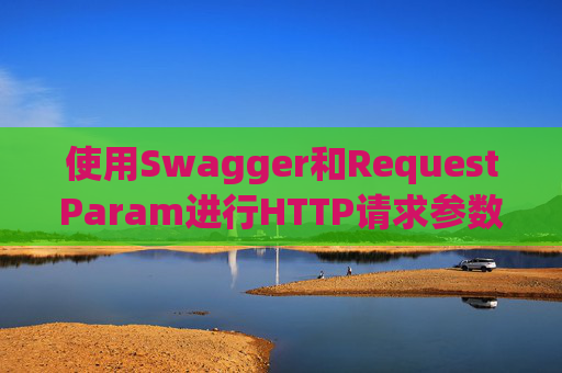 使用Swagger和RequestParam进行HTTP请求参数管理