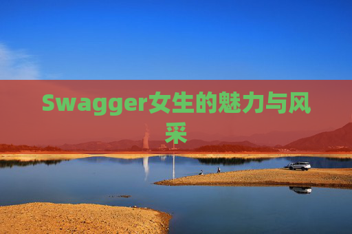 Swagger女生的魅力与风采