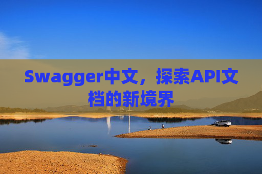 Swagger中文，探索API文档的新境界